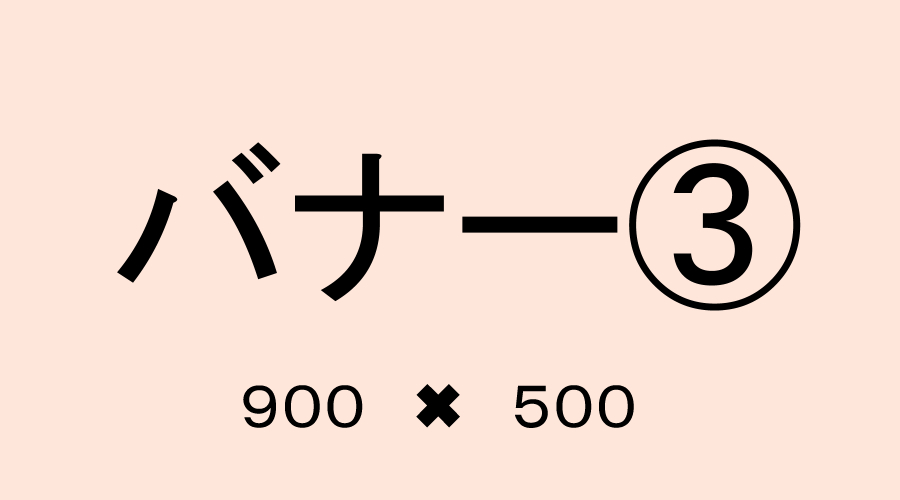 バナー3